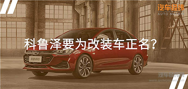 一入改装深似海 科鲁泽自带填坑属性！