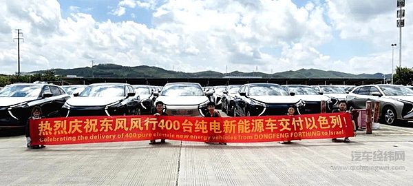 东风柳汽纯电新能源出口又有新突破  东风风行雷霆400辆车批量交付以色列