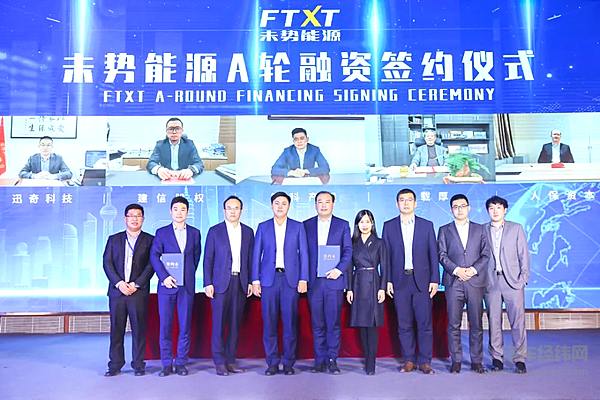未势能源A轮融资签约仪式
