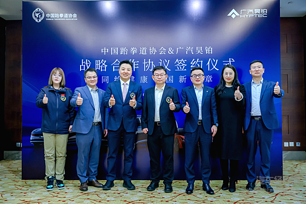 广汽昊铂携手中国跆拳道协会 同绘健康中国新篇章！