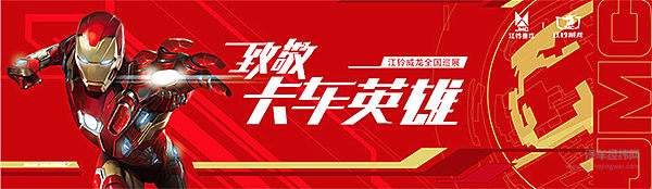 江铃集团强势出击南昌国际车展，重卡全国线下巡展震撼启动！