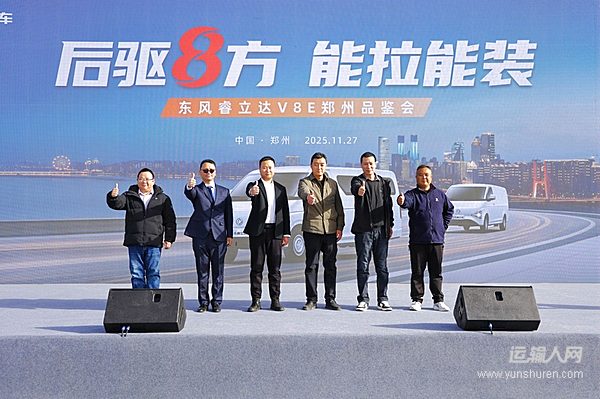 聚戰(zhàn)中原 暢行四方 東風(fēng)睿立達(dá)V8E鄭州品鑒 訂單火爆