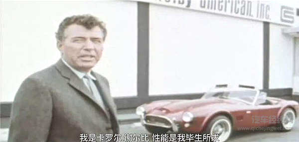 好莱坞为他拍电影，法拉利视他为劲敌。他就是卡罗尔·谢尔比