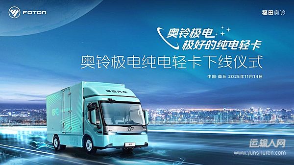 奧鈴極電正式下線啟明星平臺定義純電輕卡新標準