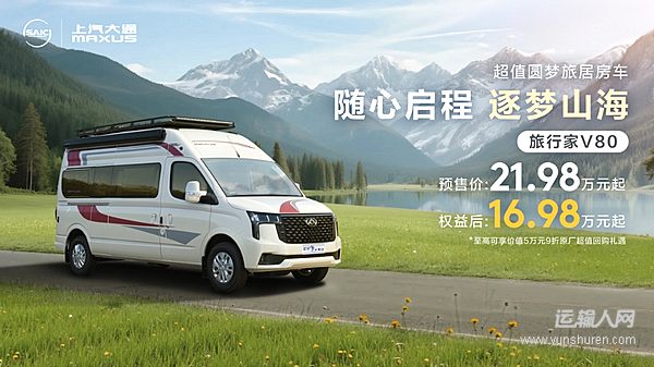 上汽大通旅行家V80房車預售開啟 重塑高品質(zhì)旅居車市場格局