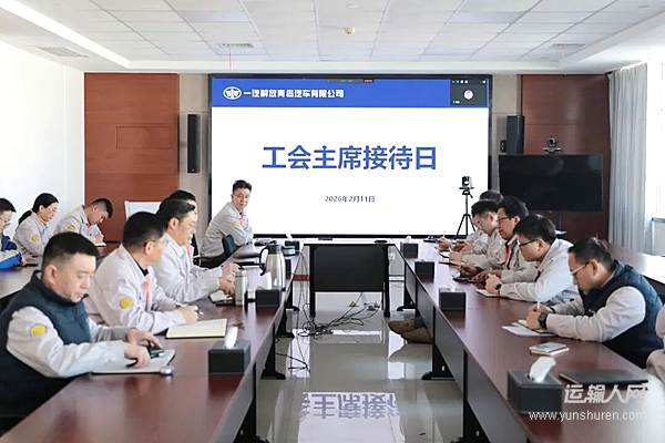 解放青汽公司首期工會主席接待日成功舉辦