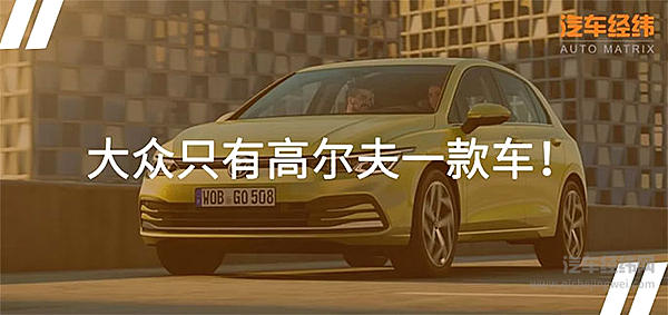 带字母的大众又来了 第八代高尔夫带来惊喜！