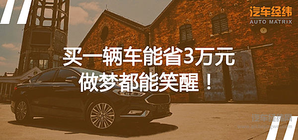 买车还能省钱 省下来的钱还能买三个iPhone X