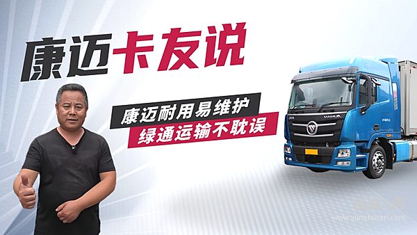 歐曼盛師傅：康邁輪端，綠通老將的省心之選