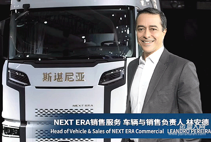 斯堪尼亞旗下NEXT ERA重卡林安德：在中國，更中國