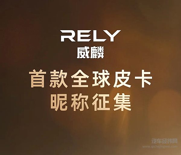 奇瑞皮卡RELY 威麟小程序正式上线：皮卡用户有了自己的「共创根据地」