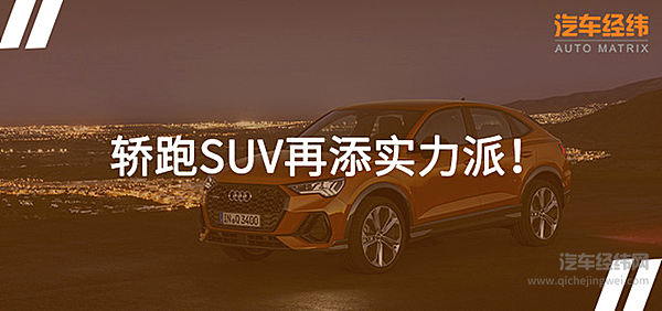 轿跑风越吹越烈 奥迪Q3 Sportback将国产！
