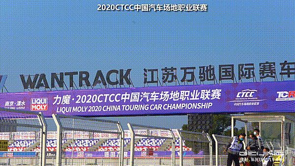 2020 CTCC BEIJING汽车载誉归来 累计收获21项奖项