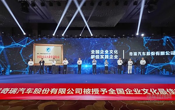 2024全国企业文化现场会揭秘奇瑞“文化密码” 奇瑞获选“全国企业文化最佳实践企
