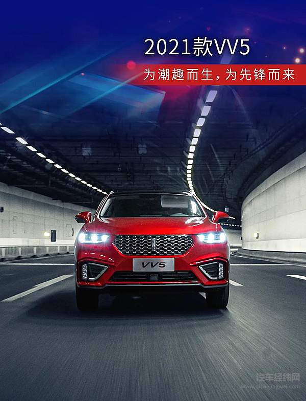 2021款VV5现已上市 12.58万元起售
