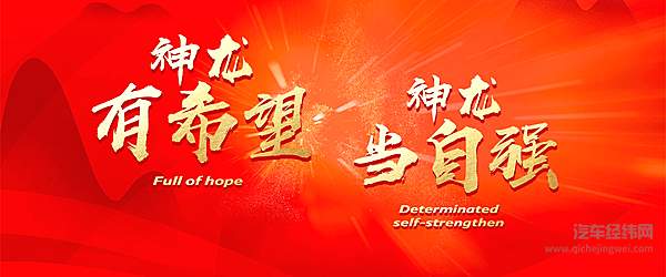 重回赛道 神龙公司发展再获股东助力