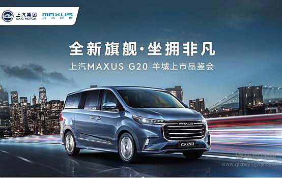 上汽MAXUS G20羊城上市品鉴会在广州举办