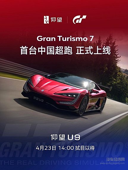 仰望U9正式上线《Gran Turismo 7 / 跑车浪漫旅7》