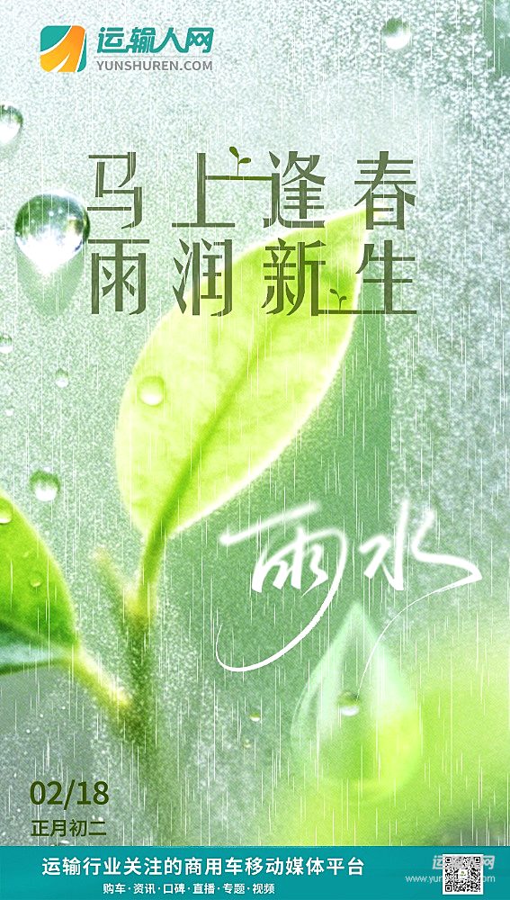 正月初二遇雨水，潤(rùn)澤新歲啟新程