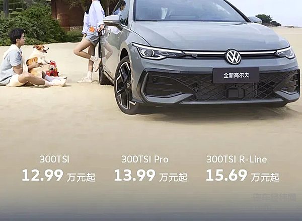 全新高尔夫智潮小钢炮指导价 12.99万元起