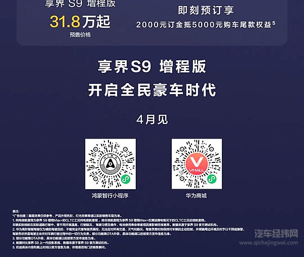 31.8万元起 享界S9增程版 正式开启预售