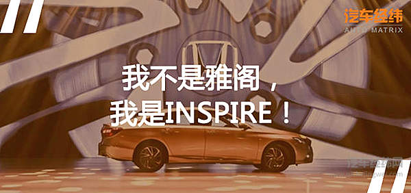 年少有为 INSPIRE撑起东风本田B级车？！