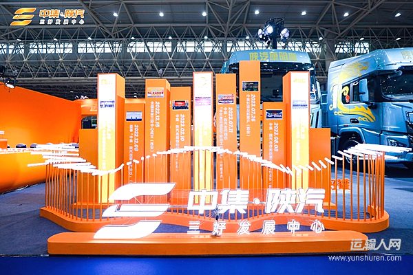 “三好產(chǎn)品，五好價值 中集·陜汽共筑高質(zhì)量發(fā)展新生態(tài)”主題活動圓滿成功！