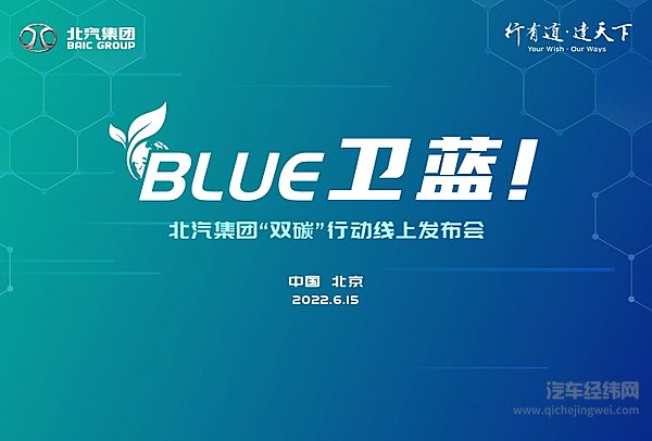 北汽集团发布“BLUE卫蓝计划”：2050年实现产品全面脱碳