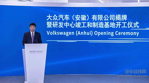 大众汽车（安徽）公司揭牌暨研发中心竣工和制造基地开工仪式在合肥举行
