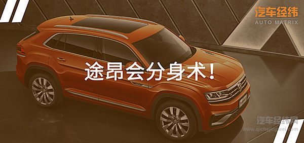 上汽大众首发轿跑SUV途昂X 35.99万要动谁的奶酪？