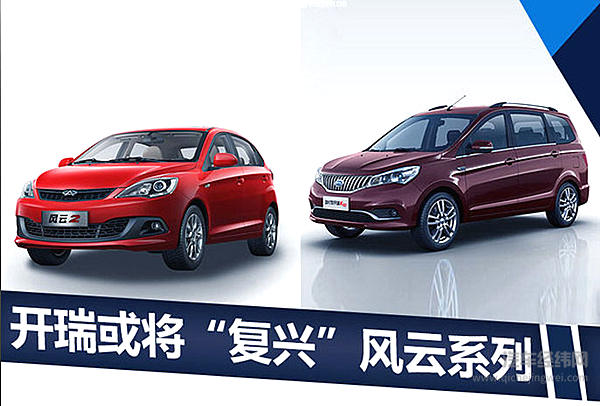 开瑞有意“复兴”风云品牌 规划打造10款新车型