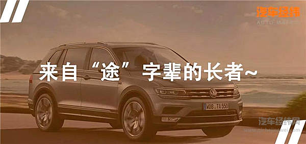 上汽大众面面俱到 大7座的途观L正式入局！