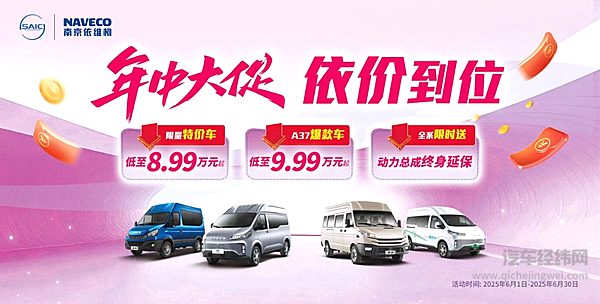 年中大促 依价到位！依维柯火力全开 售价8.99万元起