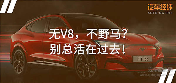 福特Mustang Mach-E也玩“触电”  传奇车型也要紧跟时代步伐