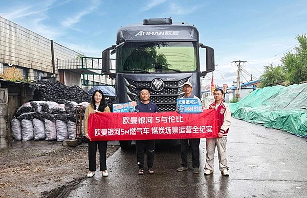 1380公里實測！歐曼銀河5M 14N 510燃氣車百公里氣耗30.8kg 煤炭運輸實用利器