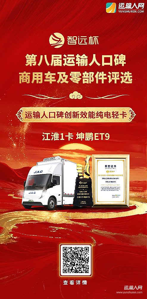 江淮1卡坤鵬ET9榮獲第八屆智遠(yuǎn)杯“運(yùn)輸人口碑創(chuàng)新效能純電輕卡”獎(jiǎng)項(xiàng)