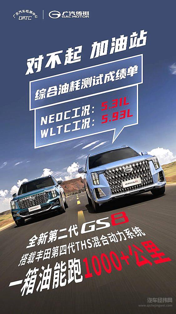 全新第二代GS8混动版百公里油耗低至“5字头”