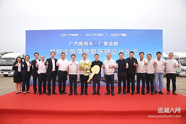 廣汽商用車廠家金融首批業(yè)務(wù)成功落地 46臺(tái)廣汽領(lǐng)程輕卡圓滿交付