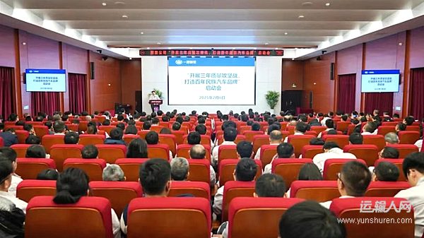 一汽解放召開三年質(zhì)量攻堅(jiān)戰(zhàn)啟動會
