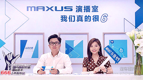 上汽大通MAXUS T70线上发布会现场