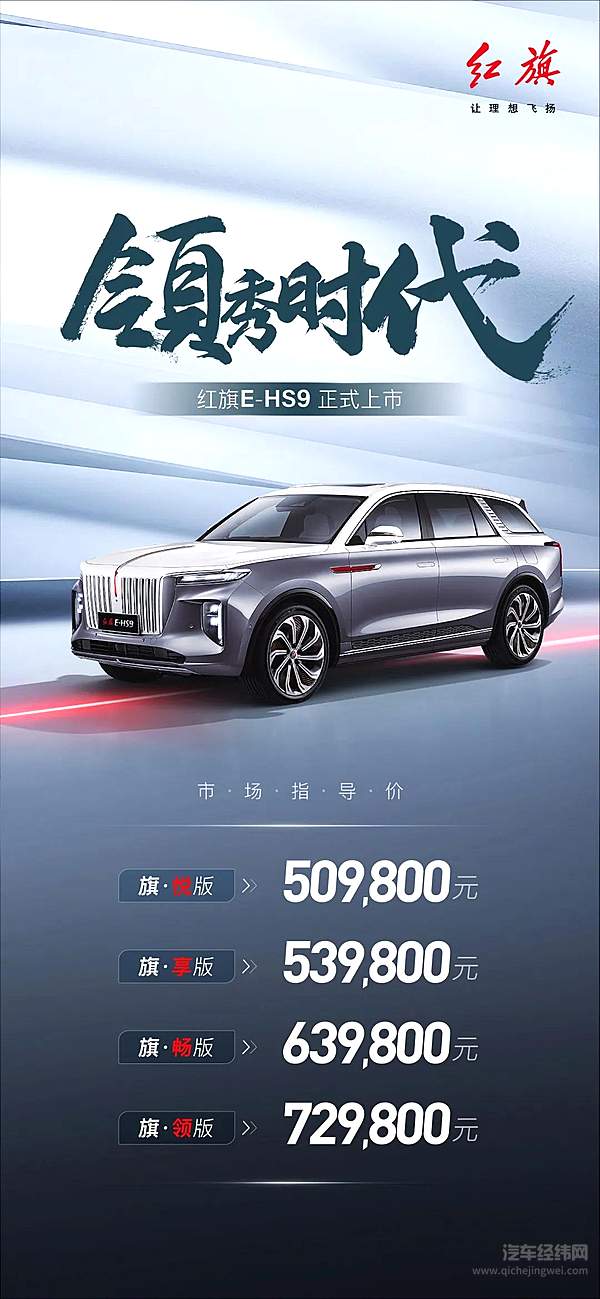 红旗E-HS9上市 中国一汽红旗品牌领秀时代
