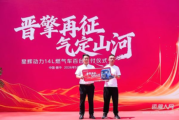 交車(chē)100臺(tái)！歐曼星輝動(dòng)力14L燃?xì)廛?chē)為山西資源運(yùn)輸再添新動(dòng)能