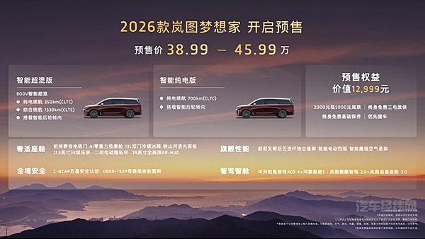 成都车展MPV天花板！2026款岚图梦想家预售价38.99万起！