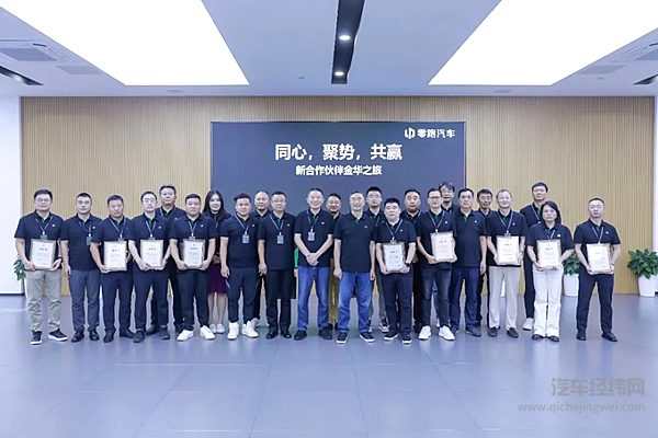 零跑汽车“新合作伙伴金华之旅”顺利举行