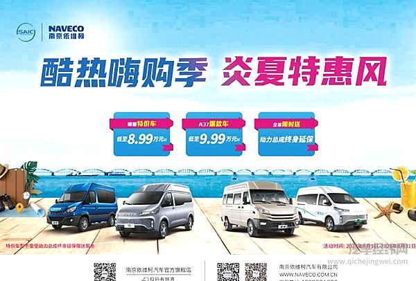 依维柯多款明星车型福利直降 让您清凉一夏 畅享无忧出行