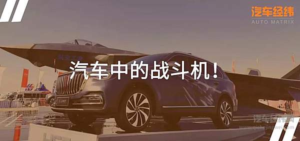 新红旗HS7与歼20同台 满满的CP感！