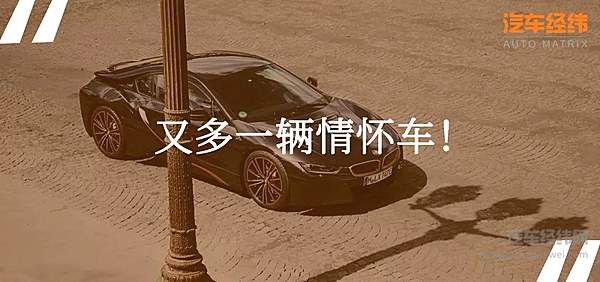 停产前的收官之作 宝马i8极夜流星限量版售202.8万元！