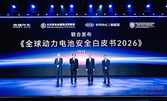 《全球动力电池安全白皮书2026》正式发布