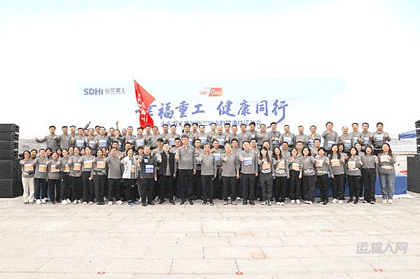 山東重工集團舉辦2025年職工健康跑暨趣味運動會