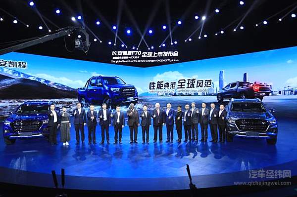 长安凯程F70全球上市发布会领导合影留念